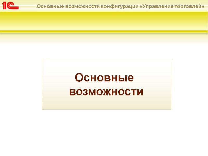 Основные  возможности